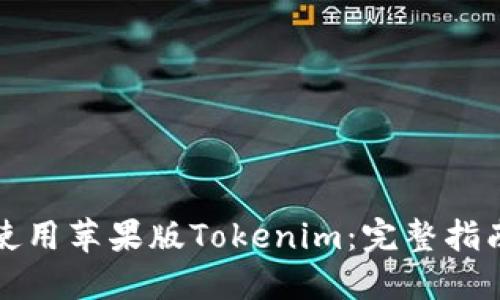 如何下载和使用苹果版Tokenim：完整指南与实用技巧