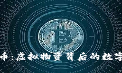 揭秘比特币：虚拟物资背后的数字经济风暴