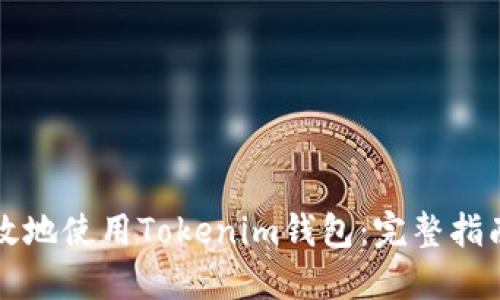 如何安全高效地使用Tokenim钱包：完整指南及最佳实践
