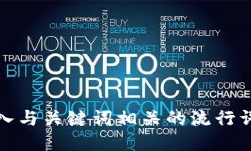 思考一个的，融入与关键词相关的流行词汇或趋势，放进