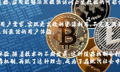 liaoti/liaoti  
tokenimdapp, 缓存, 数据存储, 应用性能, 用户体验/guanjianci  

何谓TokenIMDApp缓存？  
在现代数字应用中，用户体验的往往与缓存机制息息相关。TokenIMDApp，作为一款致力于提升用户体验的去中心化应用，它是否具备缓存功能，直接影响着用户的访问速度和数据加载效率。  
从技术上来说，缓存是一种存储机制，旨在临时保存数据以便快速访问。这种机制常见于网页浏览器、应用程序以及多种在线服务中。对于TokenIMDApp而言，缓存的实现可以大幅度减少从服务器获取数据的频率，从而提高应用的整体性能。  

TokenIMDApp的缓存机制  
在TokenIMDApp中，缓存主要指的是本地存储和内存存储两种形式。首先，本地存储可以使得用户在再次打开应用时，依然能访问到上次的状态和数据，而无需消耗网络流量反复获取这些信息。这不仅提升了用户的方便性，也节省了服务器的负担。  
其次，内存存储则是指临时保存数据以供快速调用，比如应用中的用户信息、设置选项以及最近使用过的功能。这种高速缓存技术使得应用能够以更快的速度响应用户操作，提升交互的流畅度。  

应用缓存提高性能的优势  
通过实现缓存，TokenIMDApp能够取得多个层面的性能提升。首先，应用的响应时间显著降低，用户能够更快地进行各项操作。这种对于速度的追求，是用户在选择应用时的重要因素之一。谁不希望自己的应用能够流畅无阻地使用呢？  
其次，缓存能够帮助减少服务器负载。在传统的应用架构中，频繁的数据请求可能导致服务器响应缓慢，而通过有效的缓存策略，可以减少请求次数，从而提升整体的运行效率。  

缓存影响用户体验  
用户体验无疑是任何应用设计中的重中之重。透过TokenIMDApp的缓存机制，用户不仅能享受到更快的访问速度，还能感受到一种“无缝”的体验。在用户使用中，数据的即时反馈能够带给他们一种贴心的感觉，这种感觉正是通过细腻的设计和高效的技术实现的。  
此外，缓存的存在于一定程度上降低了数据丢失的风险。在一些情况下，比如网络信号不稳定或临时断开互联网连接，应用能够依然提供访问历史数据的可能性，大大提升了用户在瞬息万变的网络环境中的安全感。  

TokenIMDApp的未来缓存可能性  
随着技术的发展，TokenIMDApp的缓存功能也将不断进化。未来，可能会引入更为智能的缓存算法，以更好地预测用户需求，实现更高效的资源利用。不光是满足当前的使用需求，应用开发者还会思考如何使缓存系统具备更强的适应能力，以应对不同用户的多样化需求。  
例如，随着人工智能技术的进步，TokenIMDApp也可能会通过机器学习，分析用户的使用习惯，进而缓存策略，以达到最优的用户体验。  

总结  
综上所述，TokenIMDApp内部确实具备缓存功能，其应用不仅提升了速度和效率，更是在一定程度上增进了用户体验。随着技术的不断发展，这种缓存机制会持续得到，为用户提供更加流畅和方便的使用体验。  
最后，我们需要认识到，任何技术的实现都是为了更好地服务人与人之间的连接。TokenIMDApp通过其高效的缓存机制，再现了这种理念，成为了在现代社会中不可或缺的一部分。