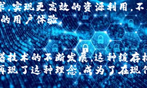 liaoti/liaoti  
tokenimdapp, 缓存, 数据存储, 应用性能, 用户体验/guanjianci  

何谓TokenIMDApp缓存？  
在现代数字应用中，用户体验的往往与缓存机制息息相关。TokenIMDApp，作为一款致力于提升用户体验的去中心化应用，它是否具备缓存功能，直接影响着用户的访问速度和数据加载效率。  
从技术上来说，缓存是一种存储机制，旨在临时保存数据以便快速访问。这种机制常见于网页浏览器、应用程序以及多种在线服务中。对于TokenIMDApp而言，缓存的实现可以大幅度减少从服务器获取数据的频率，从而提高应用的整体性能。  

TokenIMDApp的缓存机制  
在TokenIMDApp中，缓存主要指的是本地存储和内存存储两种形式。首先，本地存储可以使得用户在再次打开应用时，依然能访问到上次的状态和数据，而无需消耗网络流量反复获取这些信息。这不仅提升了用户的方便性，也节省了服务器的负担。  
其次，内存存储则是指临时保存数据以供快速调用，比如应用中的用户信息、设置选项以及最近使用过的功能。这种高速缓存技术使得应用能够以更快的速度响应用户操作，提升交互的流畅度。  

应用缓存提高性能的优势  
通过实现缓存，TokenIMDApp能够取得多个层面的性能提升。首先，应用的响应时间显著降低，用户能够更快地进行各项操作。这种对于速度的追求，是用户在选择应用时的重要因素之一。谁不希望自己的应用能够流畅无阻地使用呢？  
其次，缓存能够帮助减少服务器负载。在传统的应用架构中，频繁的数据请求可能导致服务器响应缓慢，而通过有效的缓存策略，可以减少请求次数，从而提升整体的运行效率。  

缓存影响用户体验  
用户体验无疑是任何应用设计中的重中之重。透过TokenIMDApp的缓存机制，用户不仅能享受到更快的访问速度，还能感受到一种“无缝”的体验。在用户使用中，数据的即时反馈能够带给他们一种贴心的感觉，这种感觉正是通过细腻的设计和高效的技术实现的。  
此外，缓存的存在于一定程度上降低了数据丢失的风险。在一些情况下，比如网络信号不稳定或临时断开互联网连接，应用能够依然提供访问历史数据的可能性，大大提升了用户在瞬息万变的网络环境中的安全感。  

TokenIMDApp的未来缓存可能性  
随着技术的发展，TokenIMDApp的缓存功能也将不断进化。未来，可能会引入更为智能的缓存算法，以更好地预测用户需求，实现更高效的资源利用。不光是满足当前的使用需求，应用开发者还会思考如何使缓存系统具备更强的适应能力，以应对不同用户的多样化需求。  
例如，随着人工智能技术的进步，TokenIMDApp也可能会通过机器学习，分析用户的使用习惯，进而缓存策略，以达到最优的用户体验。  

总结  
综上所述，TokenIMDApp内部确实具备缓存功能，其应用不仅提升了速度和效率，更是在一定程度上增进了用户体验。随着技术的不断发展，这种缓存机制会持续得到，为用户提供更加流畅和方便的使用体验。  
最后，我们需要认识到，任何技术的实现都是为了更好地服务人与人之间的连接。TokenIMDApp通过其高效的缓存机制，再现了这种理念，成为了在现代社会中不可或缺的一部分。