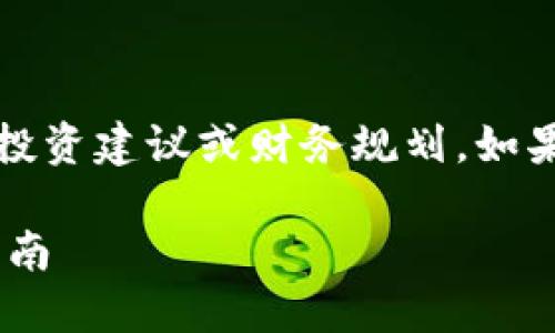 注意：此内容仅用于信息分享，并不构成投资建议或财务规划。如果您遇到特定问题，建议您咨询专业人士。

解决Tokenim中USDT无法转出的实用指南