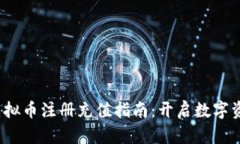 2023年虚拟币注册充值指南
