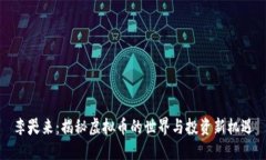 李哭来：揭秘虚拟币的世