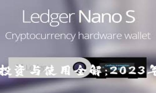 征途虚拟币的投资与使用全解：2023年最新趋势分析