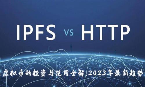 征途虚拟币的投资与使用全解：2023年最新趋势分析