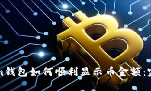 Tokenim钱包如何顺利显示币金额：完整指南