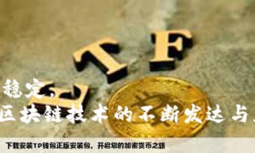 biasoti朝鲜如何通过黑客攻击盗窃韩国虚拟币：揭示背后的阴影与挑战/biasoti  
朝鲜, 韩国, 虚拟货币, 黑客, 网络安全/guanjianci  

引言  
在数字货币快速发展的时代，虚拟币不仅成为投资者追逐的风口，更是国家和黑客攻击的目标。尤其是朝鲜，长期以来因经济制裁与国际孤立而寻求各种收入来源，其中包括通过网络攻击盗取其他国家的虚拟货币。这一行为不仅仅是简单的盗窃，而是藏匿着复杂的国家战略、技术能力以及国际关系的层面。本文将深入探讨朝鲜如何通过黑客攻击手段，盗窃韩国虚拟币，并分析其对网络安全的威胁以及国际社会的反应。

朝鲜的经济背景与网络策略  
朝鲜是一个受到国际制裁的国家，其经济体制的封闭性使得国家难以通过正常的贸易与投资获取经济利益。在这种背景下，朝鲜不得不寻求其他途径来填补国家财政的空缺。黑客攻击已经成为其重要的收入来源。通过针对金融机构、加密货币交易平台等的网络攻击，朝鲜能够获取大量数字货币，以解困于经济压力。  
政府支持的黑客活动并非偶然，近年来，朝鲜相关网络黑客团体如“拉撒路集团(Lazarus Group)”频繁出现，多次被指控发动针对全球金融系统的网络攻击。这些组织的目标之一便是韩国，因为韩国在虚拟货币的研发和交易上处于领军地位，成为了朝鲜黑客的猎物。  

韩国的虚拟货币市场现状  
作为亚洲最大的加密货币市场之一，韩国的虚拟货币交易平台众多，市值也相对较高。根据统计，韩国的虚拟币交易交易量在全球占据重要地位，许多年轻投资者将目光投向这个仍在高速发展的市场。  
此外，韩国政府对虚拟货币的监管政策逐步完善，使得市场更加规范。然而，正因如此，韩国的交易平台也成为了黑客攻击的重点。在投资者与技术推动下，虚拟货币的普及程度不断提高，而网络攻击的风险也随之加大。  

朝鲜黑客的攻击手法  
朝鲜黑客组织的攻击手法多样且不断演化。其常用的手段包括网络钓鱼、恶意软件及拒绝服务攻击等。这些攻击不仅针对交易平台，也包括虚拟货币钱包和金融机构，目的就是在最短时间内获取尽可能多的资产。  
以网络钓鱼为例，黑客可能会构建假冒的交易平台，引诱用户输入其私钥和账户信息。通过伪装和心理战，黑客们能够轻易夺取用户的虚拟货币。此外，朝鲜黑客也可能利用被感染的计算机进行病毒传播，从而实现更广泛的攻击效果。  
值得一提的是，这些黑客组织不仅具备高超的技术能力，还拥有庞大的资金与人力支持。这也使得他们在攻击时显得游刃有余，容易躲避追查。例如，朝鲜不仅会采取技术手段，还会利用各种国际渠道进行洗钱，以确保盗来的虚拟币能够转化为可用现金。  

案例分析：朝鲜对韩国交易所的攻击  
具体而言，2017年，韩国的一家大型虚拟货币交易所遭受的网络攻击便是一个典型的案例。当时，黑客通过渗透策略获取了交易所的系统权限，导致约580亿韩元（约5000万美元）的数字货币被盗。这一事件不仅震动了韩国的虚拟货币市场，也引起了国际社会的广泛关注。  
针对这一事件，韩国政府与金融监管机构迅速采取了应对措施，试图加强网络安全防护。然而，这样的事件在后来并未得到有效遏制，随着虚拟货币的不断发展，黑客攻击也呈现出日益猖獗的态势。  

网络安全的挑战与应对  
随着数字货币交易和技术的不断发展，网络安全问题也愈发突出。虽然韩国的虚拟货币市场监管逐渐加强，但黑客的技术和手段亦在迅速更新。如何应对不同类型的网络攻击，已经成为摆在政府与企业面前的一大挑战。  
为了提升网络安全，韩国应当加强对网络基础设施的保护，增强信息安全意识。比如，教育用户提高警惕，鼓励投资者采取更多安全措施，如启用双重身份验证等。此外，企业也应该加大对网络安全技术的投入，引入专业的技术团队进行系统监测和攻击防御。  

国际社会的反应与合作  
面对朝鲜黑客的频繁攻击，国际社会也反应积极。一方面，各国不断加强对虚拟货币交易的监管，另一方面，国际合作也日显重要。许多国家已经建立了情报共享机制，以便及时掌握网络攻击的动态，从而迅速做出应对。  
例如，美国和韩国的联合网络防护演习，旨在提升双方在网络安全领域的合作能力。这种联合行动不仅增强了网络安全防护能力，也对黑客攻击形成了威慑。  

结语  
朝鲜通过黑客攻击盗窃韩国虚拟币，展现了网络安全面临的诸多挑战。在全球数字化进程加快的今天，任何国家、组织都不应掉以轻心。朝鲜的行为不仅侵犯了他国的合法权益，也影响了国际金融的稳定。  
面对黑客活动，国家、行业及个人都需要积极采取措施，提升网络安全意识，防范潜在的网络威胁。只有通过合作与技术的不断升级，才能在这场没有硝烟的战争中保障自己的安全与利益。未来，随着区块链技术的不断发达与应用，如何确保数字资产的安全，将会是更加严峻的考验。要想在虚拟货币的浪潮中站稳脚跟，必须以网络安全为基础，构建一个安全、可信的数字货币环境。
