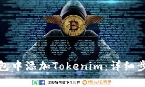如何在币安钱包中添加Tokenim：详细步骤和实用技巧