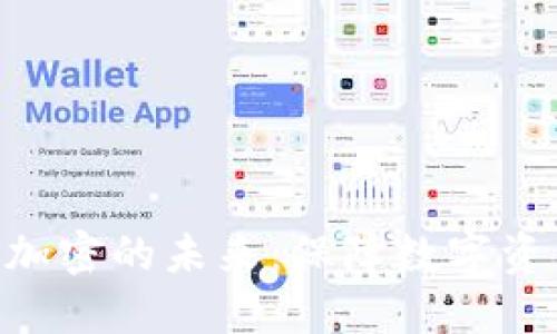 探索Tokenim地址加密的未来：保障数字资产安全的关键趋势