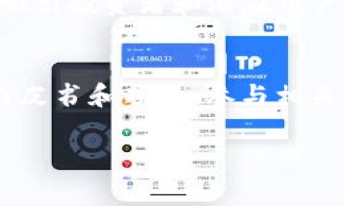 在加密领域，白皮书是项目团队传达其理念、技术和市场潜力的核心文件之一。如果你想在Tokenim平台上上传白皮书，通常需要按照一系列步骤进行。以下是详细的指导，帮助你理解如何将白皮书有效上传到Tokenim。

了解白皮书的重要性
首先，让我们理解白皮书的重要性。白皮书不仅仅是一个项目的介绍，它是向投资者传递项目愿景及细节的桥梁。一个清晰、全面的白皮书能够引起投资者的兴趣，阐明项目的前景和实际应用。它应当清晰地说明项目的技术背景、市场需求、团队背景等内容。

准备你的白皮书
在上传之前，确保你的白皮书已经完成并经过审阅。通常，一个优质的白皮书应包含以下几个关键部分：
ul
    listrong项目概述：/strong描述项目的核心理念和目标。/li
    listrong市场分析：/strong确保有市场需求，并提出解决方案。/li
    listrong技术架构：/strong说明所使用的技术和潜在的技术优势。/li
    listrong团队介绍：/strong展示团队成员的背景和相关经验。/li
    listrong代币经济模型：/strong清晰解释代币的功能、分配及使用方式。/li
    listrong路线图：/strong提供项目的发展方向和里程碑。/li
/ul

注册Tokenim账户
在你能够上传白皮书之前，首先需要在Tokenim平台注册一个账户。这一过程通常非常简单，以下是步骤：
ol
    li访问Tokenim官方网站，点击“注册”。/li
    li填写必要的个人信息，如邮箱地址、用户名和密码。确保你使用的是有效的邮箱，因为平台可能会发送确认邮件。/li
    li点击注册后，请查收邮箱，按照邮件中的链接确认账户。/li
/ol

如何上传白皮书
完成账户注册和验证后，就可以开始上传白皮书了。具体步骤如下：
ol
    li登录你的Tokenim账户。/li
    li在用户面板中，找到“项目管理”或“白皮书上传”的选项。/li
    li选择“上传白皮书”。系统通常会提供一个上传界面，允许你选择并上传文件。一般来说，白皮书应为PDF格式。/li
    li填写相关信息，系统可能要求你提供一些关于项目的额外信息，比如项目名称、代币符号、发行总量等。/li
    li确保所有信息准确无误，点击“提交”。/li
/ol

等待审核
上传完成后，Tokenim会对你的白皮书进行审核。这个过程可能需要一些时间，通常会在数天内完成。审核主要是为了确保白皮书内容的真实性与合法性。如果审核通过，你的白皮书将会在平台上公开可见。

如何处理审核反馈
在某些情况下，Tokenim可能会对你的白皮书提出反馈或必要的修改建议。认真阅读这些反馈，按照要求进行修改后，再次提交审核。保持耐心，审核过程可能需要来回沟通。

总结
上传白皮书到Tokenim平台是一个相对直接的过程，但其中涉及的细节和准备工作则至为关键。确保白皮书的质量，准确传达项目的核心价值，是吸引投资者和潜在用户的关键。随着区块链和加密货币市场的快速发展，一个清晰且专业的白皮书可以为你的项目奠定成功的基础，也能帮助你建立可信赖的品牌形象。

后续跟进和市场推广
白皮书上传后，不要停留在此。有效的市场推广策略对于项目的成功至关重要。利用社交媒体、区块链社区以及其他线上线下渠道，积极推广你的白皮书和项目。参与相关会议、活动，不断提升项目的曝光率和影响力。

希望以上信息能帮助你顺利上传白皮书到Tokenim平台，并为你的项目吸引到合适的资金和支持。