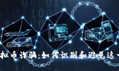 揭露外资虚拟币诈骗：如何识别和避免这一金融骗局？