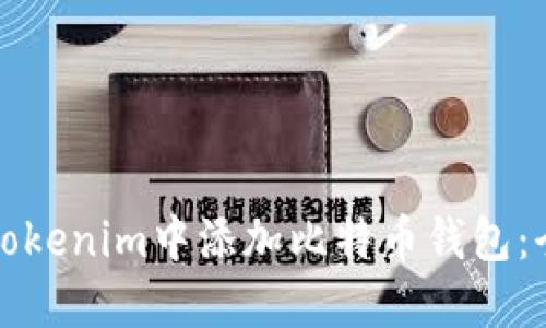如何在Tokenim中添加比特币钱包：全面指南