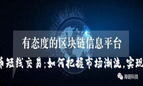 虚拟币短线交易：如何把握市场潮流，实现盈利？