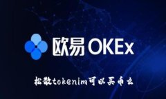 松散tokenim可以买币么