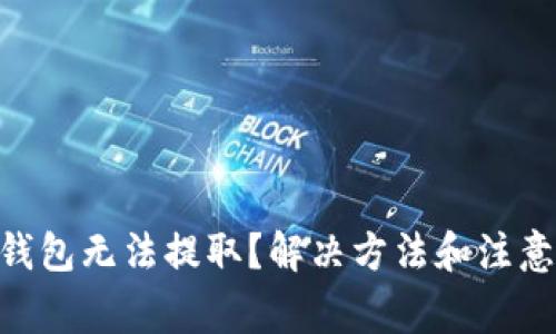 Tokenim钱包无法提取？解决方法和注意事项详解