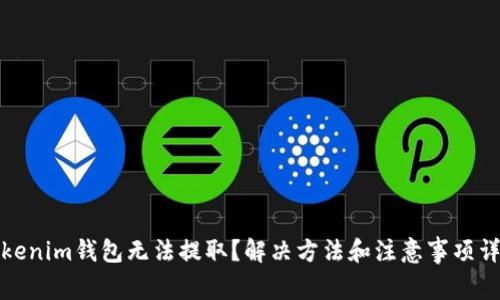 Tokenim钱包无法提取？解决方法和注意事项详解