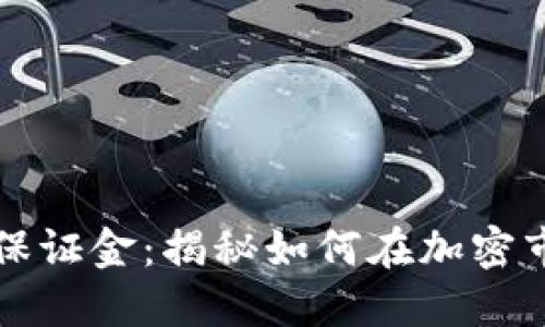 虚拟币代理商保证金：揭秘如何在加密市场中稳操胜券