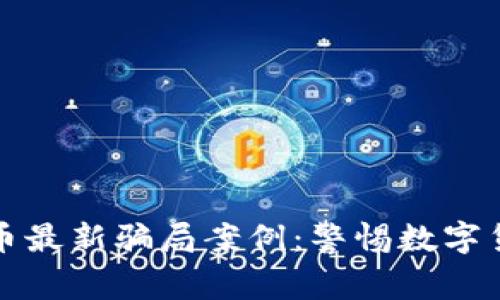 揭秘虚拟炒币最新骗局案例：警惕数字货币中的陷阱