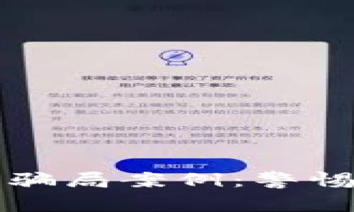 揭秘虚拟炒币最新骗局案例：警惕数字货币中的陷阱