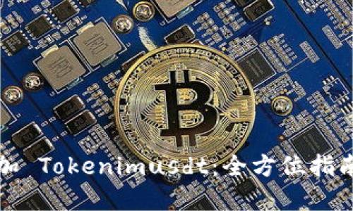 如何快速添加 Tokenimusdt：全方位指南与实用技巧