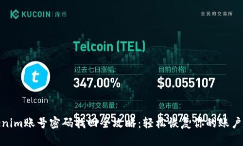 Tokenim账号密码找回全攻略：轻松恢复你的账户安全
