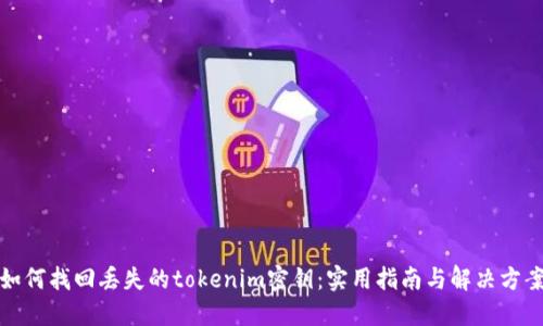 如何找回丢失的tokenim密钥：实用指南与解决方案