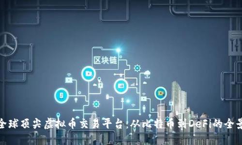 探索全球顶尖虚拟币交易平台：从比特币到DeFi的全景之旅