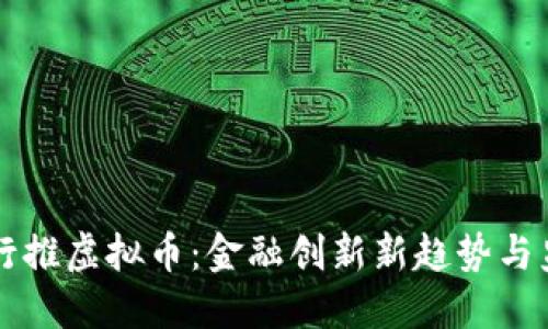 中央银行推虚拟币：金融创新新趋势与监管挑战