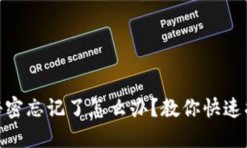 biasTokenIM秘密忘记了怎么办？教你快速找回和防范技巧