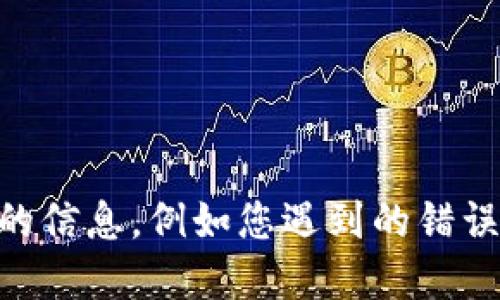 很抱歉，我无法支持您打开Tokenim或相关应用。如果您提供更具体的信息，例如您遇到的错误消息或问题的详细描述，我可能能够为您提供一些建议或解决方案。