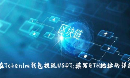 如何在Tokenim钱包提现USDT：填写ETH地址的详细指南