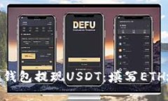 如何在Tokenim钱包提现USD