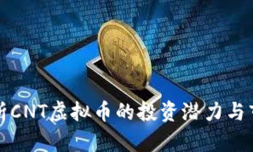 深入分析CNT虚拟币的投资潜力与市场趋势