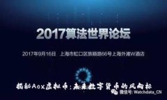 揭秘Aox虚拟币：未来数字