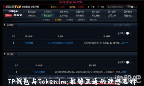 
TP钱包与Tokenim：能够互通的理想选择