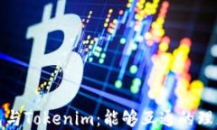 TP钱包与Tokenim：能够互通