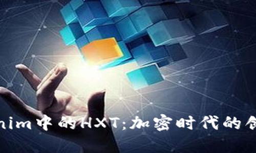 揭秘Tokenim中的HXT：加密时代的创新与机遇