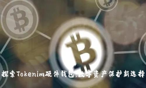 探索Tokenim硬件钱包：数字资产保护新选择