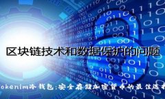 Tokenim冷钱包：安全存储加