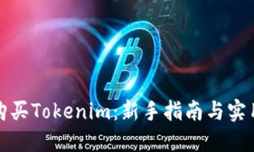 如何购买Tokenim：新手指南与实用技巧