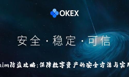 Tokenim防盗攻略：保障数字资产的安全方法与实用技巧