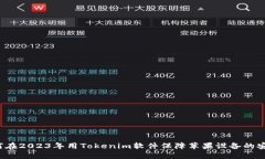 如何在2023年用Tokenim软件保