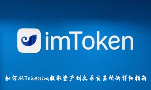 如何从Tokenim提取资产到火币交易所的详细指南