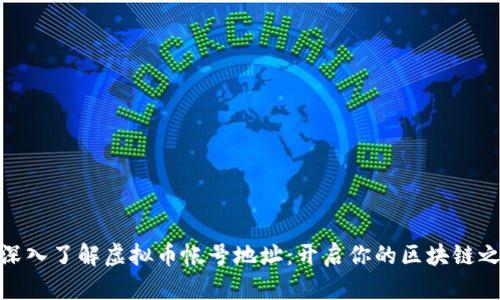 : 深入了解虚拟币帐号地址：开启你的区块链之旅