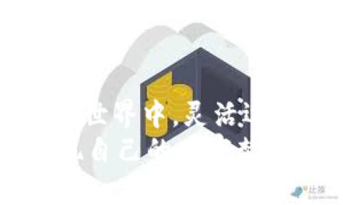   如何通过TokenIM轻松挣钱，掌握数字资产投资的新趋势 / 

 guanjianci TokenIM, 数字资产, 投资, 加密货币, 赚钱 /guanjianci 

引言：TokenIM的崛起
在这个瞬息万变的数字时代，越来越多的人开始关注数字资产投资，而TokenIM无疑是这一潮流中的一颗新星。TokenIM作为一个创新的平台，为用户提供了丰富的投资机会，使得无论是刚入门的投资者，还是经验丰富的老手，都能够找到适合自己的致富之路。在接下来的文章中，我们将深入探讨如何通过TokenIM平台轻松赚钱吗？

什么是TokenIM？
TokenIM是一个专注于数字资产交易和投资管理的综合性平台。它通过先进的区块链技术，为用户提供安全、透明的交易环境，让用户能够便捷地进行加密货币的买卖、持有和管理。TokenIM的目标不仅仅是为用户提供一个交易工具，更是希望通过教育和社区建设，帮助和掌握数字资产投资的核心理念。

TokenIM的核心特点
TokenIM之所以受到广泛关注，与其自身的诸多优势密不可分。首先，TokenIM平台采用了先进的加密技术，保障用户的资产安全。其次，该平台提供了多种投资模式，包括长期投资、短期交易、资产管理等，用户可以根据自己的风险承受能力选择合适的策略。此外，TokenIM还注重用户体验，界面友好、操作简便，使得新手用户也能迅速上手。

如何开始使用TokenIM？
如果你对TokenIM产生了兴趣，下面是一些简单的步骤，帮助你迅速入门：
ul
    listrong注册账户：/strong访问TokenIM官方网站，填写必要的注册信息，创建一个属于自己的账户。/li
    listrong实名认证：/strong根据平台要求完成身份认证，这一步骤确保交易的合规性和安全性。/li
    listrong充值资金：/strong选择适合的充值方式，将资金存入你的TokenIM账户，以便开始交易。/li
    listrong选定投资策略：/strong分析市场，根据自己的风险偏好选择合适的加密货币进行投资。/li
    listrong开始交易：/strong执行你的交易计划，定期查看投资组合，并根据市场变化调整策略。/li
/ul

赚取收益的策略
在TokenIM上赚钱并不是一蹴而就的事情，但通过合适的策略，你可以显著提高你的投资收益。

h41. 长期持有策略/h4
长期持有是许多成功投资者的选择。这种策略适合那些对某些加密货币有强烈信心的投资者。通过分析市场趋势和项目背景，选择一些具有潜力的数字资产进行长期投资。在区块链市场中，很多项目在初期可能价格较低，但随着技术的成熟和应用场景的扩大，价格也会随之上涨。

h42. 短期交易策略/h4
对于那些愿意花时间和精力密切关注市场变化的投资者，短期交易可能是一个更具吸引力的选择。短期交易通常要求你在短时间内（例如数小时到数周）频繁买卖，利用市场波动赚取利润。这种策略需要扎实的技术分析能力和市场判断力，但成功的短期交易能够带来颇丰的收益。

h43. 风险管理/h4
无论采用何种投资策略，风险管理都是至关重要的。在TokenIM上进行交易时，你应该始终设定止损和止盈点，以防止市场剧烈波动对你的投资造成重大损失。此外，分散投资也是减少风险的有效方法，不要把资金全部集中在某一个数字资产上，合理配置不同资产能够降低整体投资风险。

了解市场趋势
对于数字资产投资者而言，了解市场的最新趋势至关重要。TokenIM平台上，用户可以获取最新的市场资讯、项目动态和技术分析报告，这些内容都将对你的投资决策产生深远的影响。此外，参与社区讨论，向其他投资者学习经验和教训也是提升自己投资能力的重要途径。

TokenIM的收益与风险
每一种投资都有风险，TokenIM亦然。虽然数字资产的升值潜力巨大，但市场的不确定性也给投资者带来了挑战。了解具体的风险，才能作出更明智的决策。

h4收益的潜力/h4
投资数字资产的收益潜力巨大。例如，许多早期投资比特币的人经历了数十倍的财富增长。而通过TokenIM进行投资，凭借其专业的市场分析工具和教育资源，投资者能够获取更高的收益机会。

h4面临的风险/h4
与此同时，数字资产市场的波动性极大，投资者必须面对可能的损失。许多因素都可能影响市场，例如政策变化、技术故障、市场情绪等。因此，充分了解市场的性质，并采取合适的风险控制措施，是每个投资者都应该做到的。

总结：TokenIM助你开启财富之路
通过以上分析，我们可以看到TokenIM不仅为用户提供了丰富的数字资产投资机会，同时也为他们的财务自由铺平了道路。不论你是新手还是老手，在TokenIM的世界中，灵活运用策略、风险管理技巧和市场知识，均能帮助你在波动的市场中立于不败之地。
投资是一场持久的战斗，不能急于求成。只有不断学习、总结和反思，才能在TokenIM的平台上走得更远，赚得更多。希望每位投资者都能在TokenIM的帮助下，实现自己的财富梦想，走上成功的投资之路。