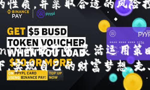   如何通过TokenIM轻松挣钱，掌握数字资产投资的新趋势 / 

 guanjianci TokenIM, 数字资产, 投资, 加密货币, 赚钱 /guanjianci 

引言：TokenIM的崛起
在这个瞬息万变的数字时代，越来越多的人开始关注数字资产投资，而TokenIM无疑是这一潮流中的一颗新星。TokenIM作为一个创新的平台，为用户提供了丰富的投资机会，使得无论是刚入门的投资者，还是经验丰富的老手，都能够找到适合自己的致富之路。在接下来的文章中，我们将深入探讨如何通过TokenIM平台轻松赚钱吗？

什么是TokenIM？
TokenIM是一个专注于数字资产交易和投资管理的综合性平台。它通过先进的区块链技术，为用户提供安全、透明的交易环境，让用户能够便捷地进行加密货币的买卖、持有和管理。TokenIM的目标不仅仅是为用户提供一个交易工具，更是希望通过教育和社区建设，帮助和掌握数字资产投资的核心理念。

TokenIM的核心特点
TokenIM之所以受到广泛关注，与其自身的诸多优势密不可分。首先，TokenIM平台采用了先进的加密技术，保障用户的资产安全。其次，该平台提供了多种投资模式，包括长期投资、短期交易、资产管理等，用户可以根据自己的风险承受能力选择合适的策略。此外，TokenIM还注重用户体验，界面友好、操作简便，使得新手用户也能迅速上手。

如何开始使用TokenIM？
如果你对TokenIM产生了兴趣，下面是一些简单的步骤，帮助你迅速入门：
ul
    listrong注册账户：/strong访问TokenIM官方网站，填写必要的注册信息，创建一个属于自己的账户。/li
    listrong实名认证：/strong根据平台要求完成身份认证，这一步骤确保交易的合规性和安全性。/li
    listrong充值资金：/strong选择适合的充值方式，将资金存入你的TokenIM账户，以便开始交易。/li
    listrong选定投资策略：/strong分析市场，根据自己的风险偏好选择合适的加密货币进行投资。/li
    listrong开始交易：/strong执行你的交易计划，定期查看投资组合，并根据市场变化调整策略。/li
/ul

赚取收益的策略
在TokenIM上赚钱并不是一蹴而就的事情，但通过合适的策略，你可以显著提高你的投资收益。

h41. 长期持有策略/h4
长期持有是许多成功投资者的选择。这种策略适合那些对某些加密货币有强烈信心的投资者。通过分析市场趋势和项目背景，选择一些具有潜力的数字资产进行长期投资。在区块链市场中，很多项目在初期可能价格较低，但随着技术的成熟和应用场景的扩大，价格也会随之上涨。

h42. 短期交易策略/h4
对于那些愿意花时间和精力密切关注市场变化的投资者，短期交易可能是一个更具吸引力的选择。短期交易通常要求你在短时间内（例如数小时到数周）频繁买卖，利用市场波动赚取利润。这种策略需要扎实的技术分析能力和市场判断力，但成功的短期交易能够带来颇丰的收益。

h43. 风险管理/h4
无论采用何种投资策略，风险管理都是至关重要的。在TokenIM上进行交易时，你应该始终设定止损和止盈点，以防止市场剧烈波动对你的投资造成重大损失。此外，分散投资也是减少风险的有效方法，不要把资金全部集中在某一个数字资产上，合理配置不同资产能够降低整体投资风险。

了解市场趋势
对于数字资产投资者而言，了解市场的最新趋势至关重要。TokenIM平台上，用户可以获取最新的市场资讯、项目动态和技术分析报告，这些内容都将对你的投资决策产生深远的影响。此外，参与社区讨论，向其他投资者学习经验和教训也是提升自己投资能力的重要途径。

TokenIM的收益与风险
每一种投资都有风险，TokenIM亦然。虽然数字资产的升值潜力巨大，但市场的不确定性也给投资者带来了挑战。了解具体的风险，才能作出更明智的决策。

h4收益的潜力/h4
投资数字资产的收益潜力巨大。例如，许多早期投资比特币的人经历了数十倍的财富增长。而通过TokenIM进行投资，凭借其专业的市场分析工具和教育资源，投资者能够获取更高的收益机会。

h4面临的风险/h4
与此同时，数字资产市场的波动性极大，投资者必须面对可能的损失。许多因素都可能影响市场，例如政策变化、技术故障、市场情绪等。因此，充分了解市场的性质，并采取合适的风险控制措施，是每个投资者都应该做到的。

总结：TokenIM助你开启财富之路
通过以上分析，我们可以看到TokenIM不仅为用户提供了丰富的数字资产投资机会，同时也为他们的财务自由铺平了道路。不论你是新手还是老手，在TokenIM的世界中，灵活运用策略、风险管理技巧和市场知识，均能帮助你在波动的市场中立于不败之地。
投资是一场持久的战斗，不能急于求成。只有不断学习、总结和反思，才能在TokenIM的平台上走得更远，赚得更多。希望每位投资者都能在TokenIM的帮助下，实现自己的财富梦想，走上成功的投资之路。