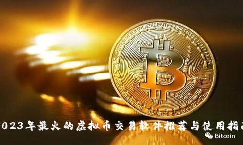 2023年最火的虚拟币交易软件推荐与使用指南