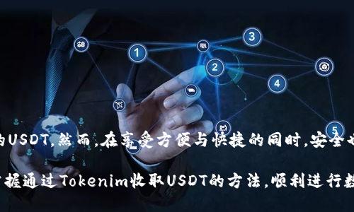    如何通过Tokenim收取他人转来的USDT？  / 

 guanjianci  Tokenim, USDT, 钱包, 加密货币, 转账  /guanjianci 

引言
随着加密货币的快速发展，越来越多的人开始了解并使用各类数字资产。USDT作为一种稳定币，凭借其与美元的1:1锚定关系，成为了广泛使用的支付手段。在这样一个日益数字化的世界中，正确且安全地接收USDT尤为重要。Tokenim作为一个新兴的数字资产交易平台，提供了多种功能，其中之一就是方便用户之间的转账和收款。那么，如何通过Tokenim接收他人转来的USDT呢？本文将为你详细讲解。

什么是Tokenim？
Tokenim是一个综合性的加密货币平台，旨在为用户提供简单、安全的交易与管理体验。无论是新手还是有经验的交易者，都可以在这里找到符合自己需求的功能。Tokenim支持多种币种的交易，并提供丰富的功能，方便用户进行钱包管理、资产转账等操作。

如何创建Tokenim账户
首先，想要使用Tokenim收取USDT，你需要拥有一个Tokenim账户。创建账户的过程非常简单。你只需访问Tokenim官方网站，点击注册按钮，填写基本信息，如电子邮件地址和密码。接下来，你需要通过电子邮件验证你的账户。验证完成后，你就可以登录账户，通过设置安全措施（如双重认证）来保护你的资产安全。

获取USDT的钱包地址
在你的Tokenim账户创建并验证后，下一步就是获取你的USDT钱包地址。步入账户，找到资产管理或钱包选项。在这里，你会看到支持交易的各种加密货币。在列表中找到USDT，点击“接收”按钮。当你点击后，你会看到你的USDT钱包地址。这通常是一个以“0x”开头的长串字符。请确保在转账时准确无误地复制这个地址。

让他人转账USDT
一旦你获取到了自己的USDT钱包地址，你就可以将这个地址分享给他人，告诉他们如何向你转账。如果转账对象对加密货币不太熟悉，建议进行一些简单的指导。例如，他们需要登录到自己的钱包或交易所，然后输入你的USDT钱包地址以及想要转账的金额。确认无误后，发起转账。特别提醒，要确保在转账过程中使用正确的网络（如ERC20或TRC20），以避免资金的损失。

监控转账状态
在他人发起转账后，你可以通过Tokenim平台监控转账状态。通常，USDT的转账在几分钟内就能完成，但具体时间会根据区块链的拥堵程度而有所不同。你可以在你的Tokenim账户中查看交易历史记录，确认是否有USDT到账。

确认USDT到账
一旦你看到自己的Tokenim账户中USDT余额的增加，就意味着转账成功。此时，你可以自由使用这些USDT，比如进行交易、转换为其他币种，或是提现到其他钱包。你也可以利用Tokenim提供的服务，将USDT转入其他平台，或者进行投资。不过，在做任何操作之前，确保你对相关的交易费用和操作流程有清晰的了解。

安全措施与注意事项
在收取USDT时，安全永远是第一位的。以下几点是你必须考虑的重要因素：

ul
    li**确认钱包地址**：确保在分享钱包地址时是绝对准确的，任何一位错误都可能导致资金损失。/li
    li**使用安全网络**：在公共Wi-Fi环境下进行加密货币交易是一个极大的风险，尽量使用安全和可信的网络进行操作。/li
    li**设置双重认证**：Tokenim支持双重认证，增加交易的安全性。在登录和提现时，都要进行额外的安全验证。/li
    li**定期检查账户**：经常检查你的账户活动，提前发现可疑的交易或异常情况。/li
/ul

总结
通过Tokenim收取USDT的过程其实非常简单，只需要几个步骤：创建账户、获取钱包地址、分享钱包地址、监控转账状态和确认到账。通过这个流程，你可以顺利地接收到他人转来的USDT。然而，在享受方便与快捷的同时，安全也不容忽视。在进行任何交易时，请时刻保持警惕，保护好你的资产。

随着加密货币的日益普及，越来越多的人开始通过电子钱包进行交易和转账。在这个过程中，了解如何有效、顺利地收取USDT已显得十分重要。希望通过本文的介绍，你能够轻松掌握通过Tokenim收取USDT的方法，顺利进行数字资产的管理和使用。如果你还有其他问题，不妨在Tokenim的帮助中心寻求进一步支持。愿你在加密货币的世界里赚得盆满钵满！